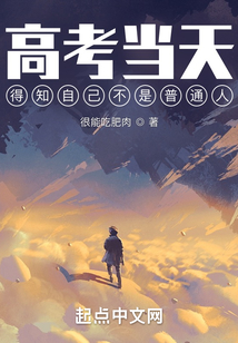 高考當天得知自己不是普通人