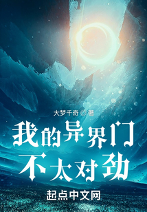 我的異界門不太對勁