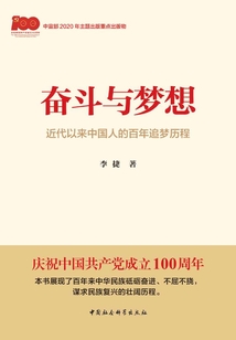 奮斗與夢(mèng)想：近代以來(lái)中國(guó)人的百年追夢(mèng)歷程