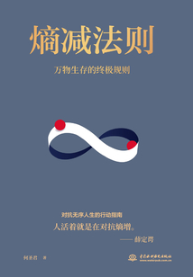 熵減法則：萬物生存的終極規則