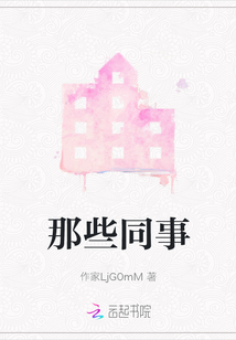 那些同事