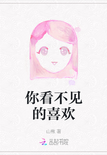 你看不見的喜歡
