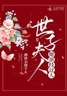 世子夫人她演技過(guò)人