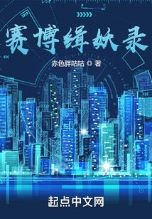 賽博緝妖錄