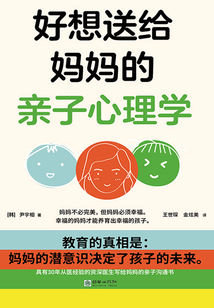 好想送給媽媽的親子心理學