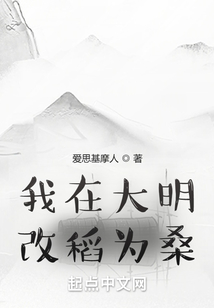 我在大明改稻為桑