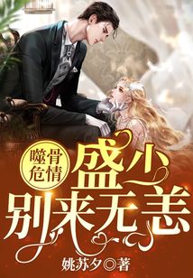 噬骨危情:盛少,別來(lái)無(wú)恙