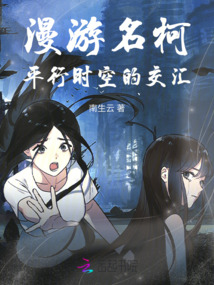 漫游名柯:平行時空的交匯