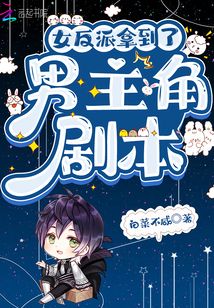 女反派拿到了男主角劇本