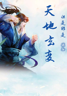 天地玄變