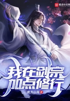我在剑宗加点修行