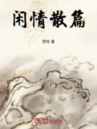 閑情散篇在線閱讀