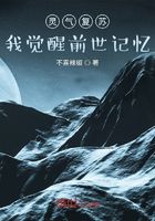 灵气复苏：我觉醒前世记忆在线阅读