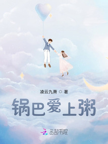鍋巴愛(ài)上粥