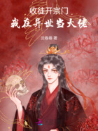 收徒開宗門：我在異世當大佬在線閱讀