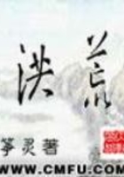 網(wǎng)游洪荒在線閱讀
