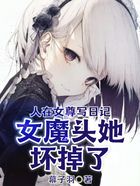 人在女尊寫日記，女魔頭她壞掉了在線閱讀