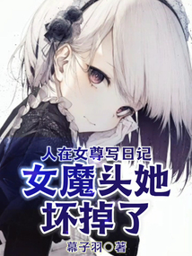 人在女尊寫日記，女魔頭她壞掉了