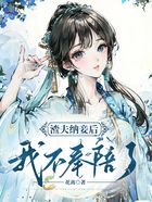 渣夫納妾后我不奉陪了在線閱讀