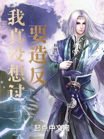 我真沒(méi)想過(guò)要造反