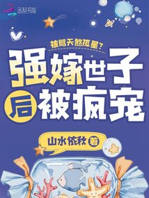 被罵天煞孤星？強嫁世子后被瘋寵