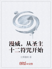漫威，從圣主十二符咒開始
