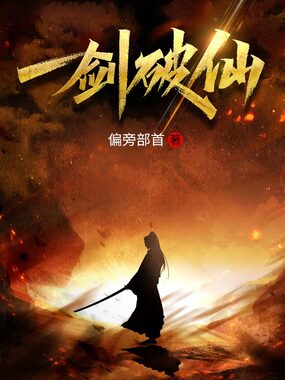 一剑破仙在线阅读