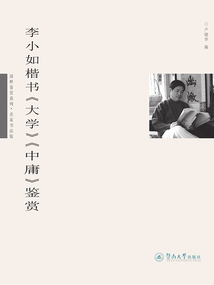 李小如楷書《大學》《中庸》鑒賞