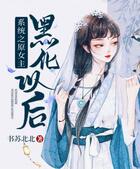 系統之原女主黑化以后在線閱讀