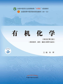 有機化學（全國中醫藥行業高等教育“十四五”規劃教材）