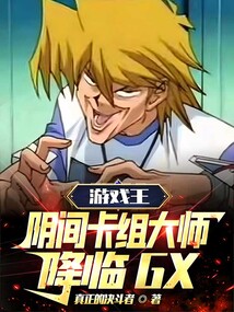 游戲王：陰間卡組大師，降臨GX