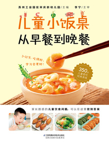 兒童小飯桌:從早餐到晚餐
