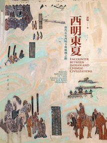 西明东夏:唐代长安西明寺与丝绸之路(全二册)