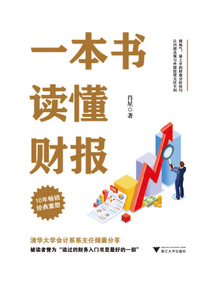 一本書讀懂財報