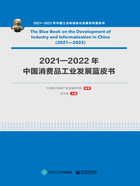 2021—2022年中国消费品工业发展蓝皮书