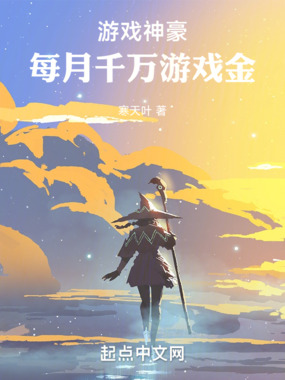 游戏神豪：每月千万游戏金在线阅读