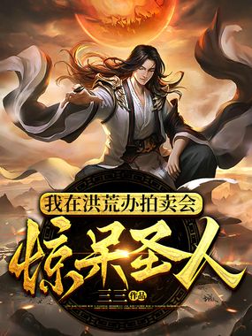 我在洪荒办拍卖会,惊呆圣人在线阅读