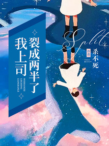 我上司裂成兩半了