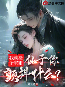 我就撿個寶箱,仙子你顫抖什么?