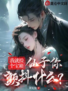 我就捡个宝箱，仙子你颤抖什么？在线阅读