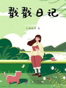 戳戳日記