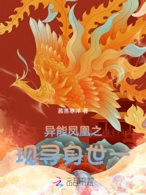 异能凤凰之现寻身世一在线阅读