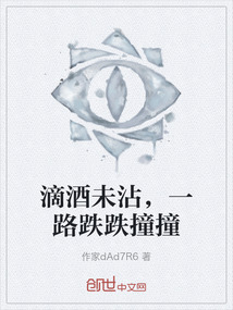 滴酒未沾，一路跌跌撞撞