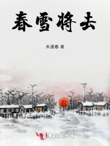 春雪將去