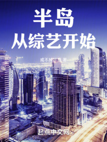 半岛：从综艺开始