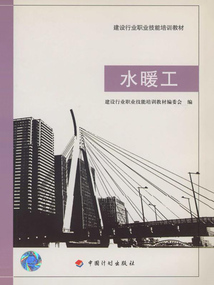 水暖工（建設(shè)行業(yè)職業(yè)技能培訓(xùn)教材）