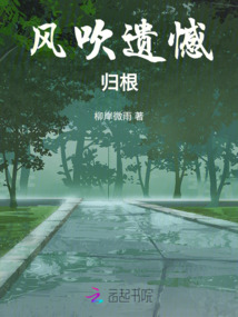風(fēng)吹遺憾歸根