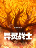 异灵战士在线阅读
