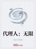 代理人：无限在线阅读