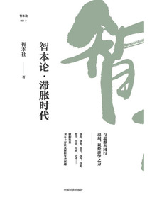 智本論·滯脹時代